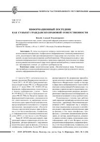 Информационный посредник как субъект гражданско-правовой ответственности