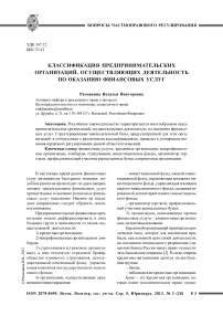 Классификация предпринимательских организаций, осуществляющих деятельность по оказанию финансовых услуг