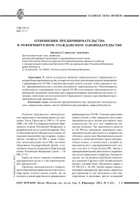 Отношения предпринимательства в реформируемом гражданском законодательстве