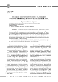 Принцип добросовестности как вектор обновления гражданского законодательства