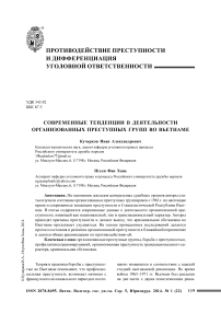 Современные тенденции в деятельности организованных преступных групп во Вьетнаме