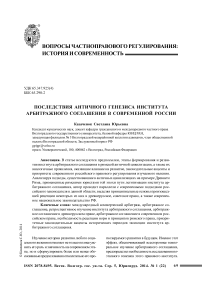 Последствия античного генезиса института арбитражного соглашения в современной России