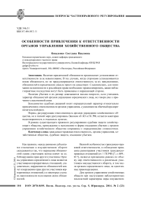 Особенности привлечения к ответственности органов управления хозяйственного общества