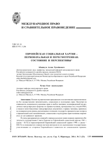 Европейская социальная хартия - первоначальная и пересмотренная: состояние и перспективы