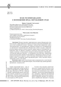 Иски Росприроднадзора о возмещении вреда окружающей среде