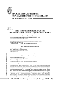 Чего не хватает международному экологическому праву в год своего 175-летия?