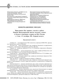 Информационное письмо [о первой Международной школе молодых ученых в области экономики и права на юге России, Сочи, 1-5 октября, оздоровительный комплекс "Горный воздух"]