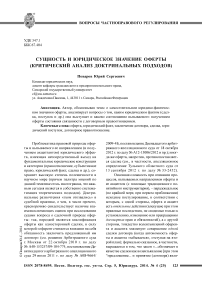 Сущность и юридическое значение оферты (критический анализ доктринальных подходов)