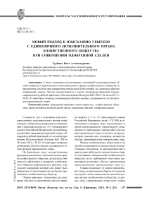 Новый подход к взысканию убытков с единоличного исполнительного органа хозяйственного общества при совершении одобренной сделки