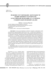 Правовое регулирование деятельности хозяйственного партнерства в Российской Федерации и за рубежом: сравнительно-правовой анализ