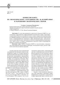 Комиссия НАФТА по экологическому сотрудничеству: 20-летний опыт в разрешении экологических споров