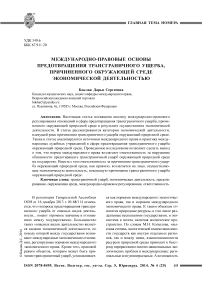 Международно-правовые основы предотвращения трансграничного ущерба, причиненного окружающей среде экономической деятельностью