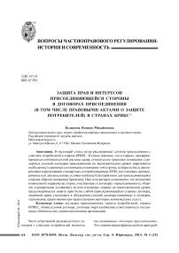 Защита прав и интересов присоединяющейся стороны в договорах присоединения (в том числе правовыми актами о защите потребителей) в странах БРИКС