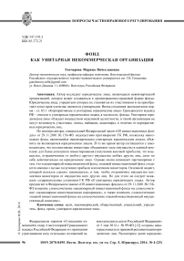 Фонд как унитарная некоммерческая организация