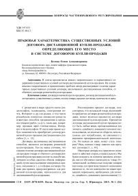 Правовая характеристика существенных условий договора дистанционной купли-продажи, определяющих его место в системе договоров купли-продажи