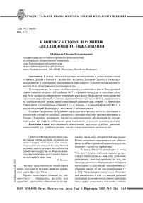 К вопросу истории и развития апелляционного обжалования