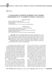 Становление и развитие принципа презумпции невиновности в уголовном процессе Вьетнама