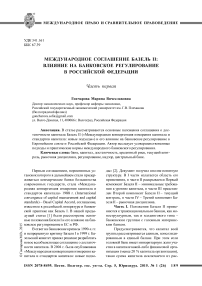 Международное соглашение Базель II: влияние на банковское регулирование в Российской Федерации. Часть первая