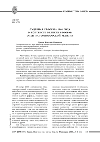 Судебная реформа 1864 года в контексте «великих» реформ: опыт историософской ревизии