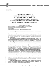 Становление института ведомственного руководства деятельностью следователя в российском уголовном процессе (уставы уголовного судопроизводства и действующее законодательство)