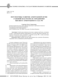 Перспективы развития арбитражной ветви судебной власти после упразднения высшего арбитражного суда РФ