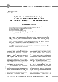 Идеи правовой реформы 1864 года - базис становления современного российского имущественного страхования