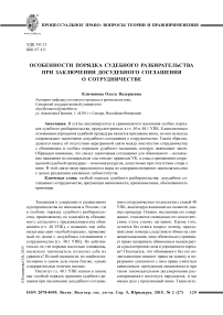 Особенности порядка судебного разбирательства при заключении досудебного соглашения о сотрудничестве