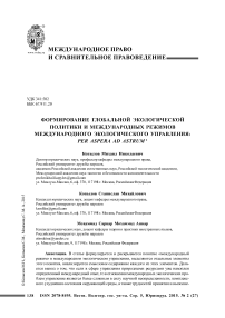 Формирование глобальной экологической политики и международных режимов международного экологического управления: per aspera ad astrum