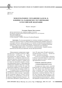 Международное соглашение Базель II: влияние на банковское регулирование в Российской Федерации. Часть вторая