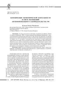 Координация экономической деятельности в свете положений антимонопольного законодательства РФ