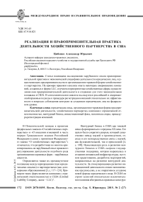 Реализация и правоприменительная практика деятельности хозяйственного партнерства в США