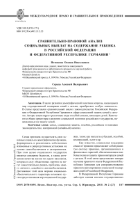 Сравнительно-правовой анализ социальных выплат на содержание ребенка в Российской Федерации и Федеративной Республике Германии