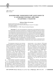 Координация экономической деятельности и антиконкурентные действия публичных субъектов