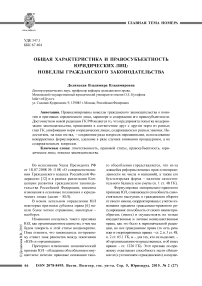 Общая характеристика и правосубъектность юридических лиц: новеллы гражданского законодательства