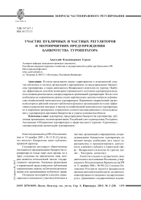 Участие публичных и частных регуляторов в мероприятиях предупреждения банкротства туроператора