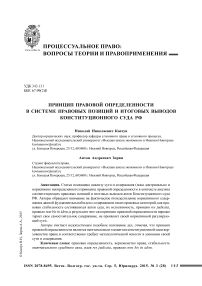 Принцип правовой определенности в системе правовых позиций и итоговых выводов Конституционного Суда РФ