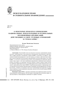 О некоторых проблемах применения национальных, международных и региональных коллизионных предписаний, действующих в сфере трудовых отношений в странах БРИКС