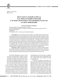 Интеллектуальный капитал как обязательный критерий и основа венчурного предпринимательства в сфере инноваций