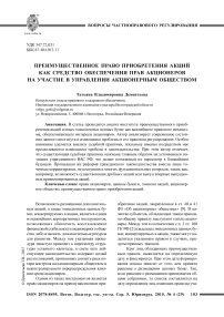 Преимущественное право приобретения акций как средство обеспечения прав акционеров на участие в управлении акционерным обществом