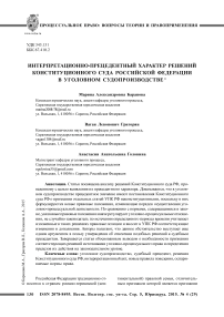 Интерпретационно-прецедентный характер решений Конституционного Суда Российской Федерации в уголовном судопроизводстве