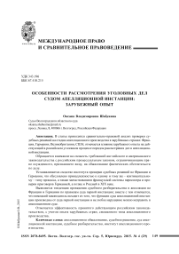 Особенности рассмотрения уголовных дел судом апелляционной инстанции: зарубежный опыт