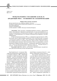 Международное соглашение Базель II: кредитный риск - особенности секъюритизации