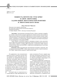 Общность интересов стран БРИКС в сфере энергетики: задачи общей энергетической политики и энергетического права