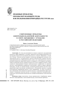 Современные проблемы контрольно-надзорной деятельности в сфере обращения с отходами в Российской Федерации