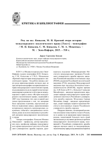 Рец. на кн.: Копылов, М. Н. Краткий очерк истории международного экологического права [текст]: монография / М. Н. Копылов, С. М. Копылов, С. М. А. Мохаммад. - М. : Экон-Информ, 2015. - 518 с