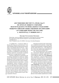 Достижения Института права ВолГУ по итогам общего собрания Волгоградского регионального отделения общероссийской общественной организации «Ассоциация юристов России» (г. Волгоград, 27 ноября 2015 г.)