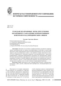 Гражданско-правовые меры пресечения незаконного завладения корпоративным контролем над юридическим лицом