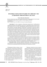 Правовые меры интеграции российских ТНК в мировую финансовую систему