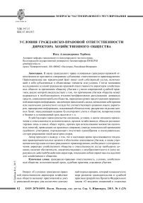 Условия гражданско-правовой ответственности директора хозяйственного общества