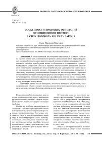 Особенности правовых оснований возникновения ипотеки в силу договора и в силу закона